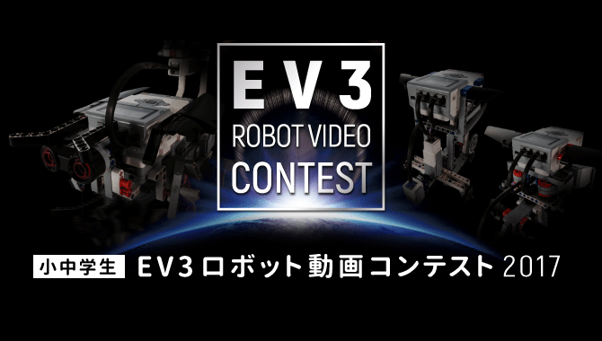 第1回 小中学生 EV3ロボット動画コンテスト