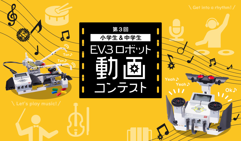 第3回 小中学生 EV3ロボット動画コンテスト