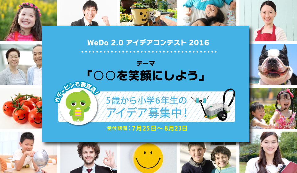 WeDo 2.0 アイデアコンテスト2016